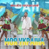Моя україна - Михайло Поплавський
