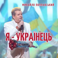 Я -українець - Михайло Поплавський