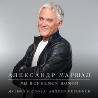 Мы вернемся домой - Александр Маршал