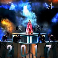 愛你 A.I.N.Y. 2017 - G.E.M.
