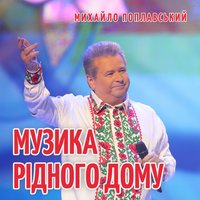 Музика рідного дому - Михайло Поплавський