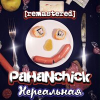 Нереальная - Pahanchick