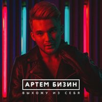 Выхожу из себя - Артём Бизин