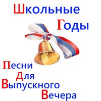 Прощальный Школьный Вальс - ВИА «Добры молодцы»