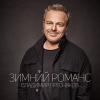 Зимний романс - Владимир Пресняков