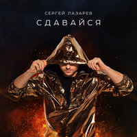 Сдавайся - Сергей Лазарев