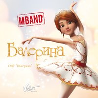 Балерина - MBAND