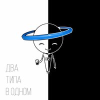 Два типа в одном - Эрик Нейтрон