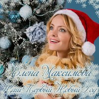 Наш первый Новый год - Елена Максимова