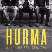 Давай на раз, два, тры - HURMA