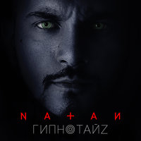 Гипнотайз - Natan