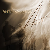 Ангел-хранитель -