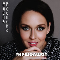 #Нушоашот - Елена Есенина
