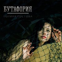 Бутафория - Полина Ростова