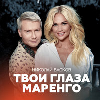 Твои глаза маренго - Николай Басков