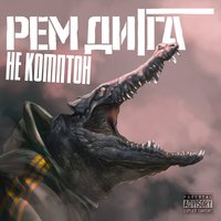 Не комптон - Рем Дигга