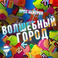 Волшебный город - Эрик Нейтрон