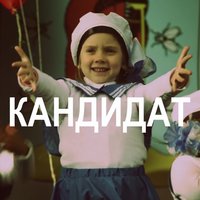 Кандидат - Ленинград