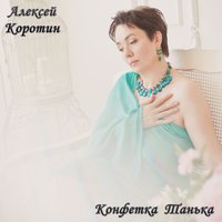 Конфетка Танька - Алексей Коротин