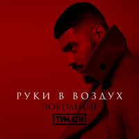 Руки в воздух - Тимати