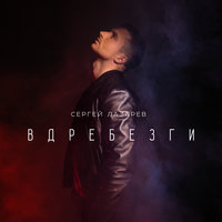 Вдребезги - Сергей Лазарев