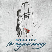 На ладони линия - Bahh Tee