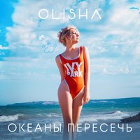 Океаны пересечь - OLISHA