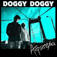Афигела - DOGGY DOGGY