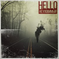 Неуловимый - HELLO