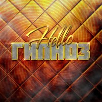 Гипноз - HELLO