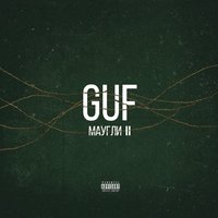 Маугли II - GUF