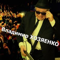 Девочка-зима - Владимир Хозяенко