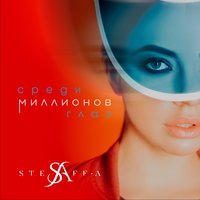 Среди миллионов глаз - STEFF-A