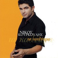 Mera Me Ti Mera - Nikos Kourkoulis