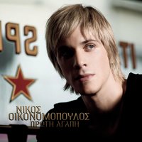 Afto To Asteri - Nikos Economopoulos