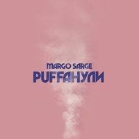 Puffанули - Margo Sarge