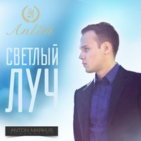 Светлый луч - Anton Markus