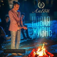 Новая жизнь - Anton Markus