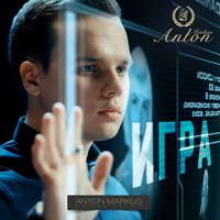 Игра - Anton Markus