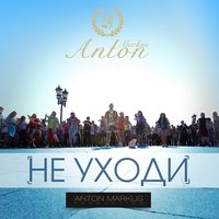 Не уходи - Anton Markus