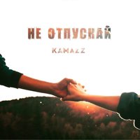 Не отпускай - Kamazz