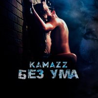 Без ума - Kamazz