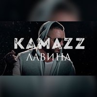 Лавина - Kamazz