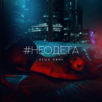 #Неодета -