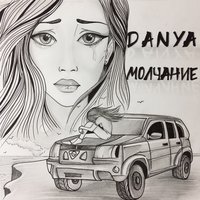 Молчание - DANYA