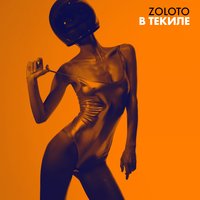 В текиле - ZOLOTO