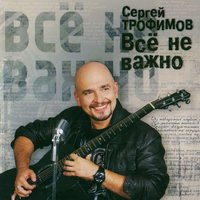 Бубль гум - Сергей Трофимов