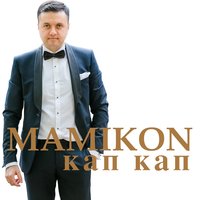 Кап кап - Mamikon