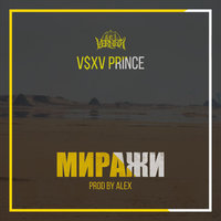 Миражи - V $ X V PRiNCE