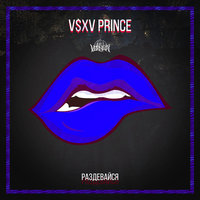 Раздевайся - V $ X V PRiNCE